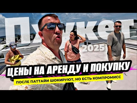 Видео: Пхукет после Паттайи как другой мир! Цены на аренду и покупку жилья мягко говоря шокируют!