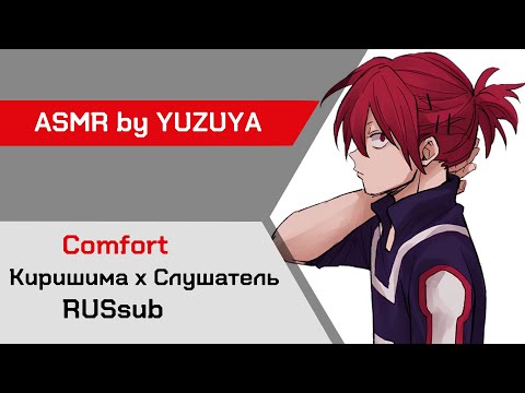 Видео: 【ASMR】Ты утешаешь Киришиму ❙ Киришима х Слушатель MHA【ASMR by YUZUYA】 rus sub