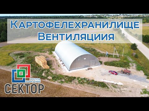 Видео: Овощехранилище контейнерное. Картофель, лук, морковь, капуста, свекла, хранение, вентиляция