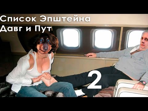 Видео: Макс ведает про список Эпштейна - Пут Давг
