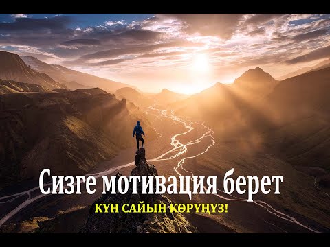 Видео: Сизге мотивация берет! /// Кыргызча мотивация