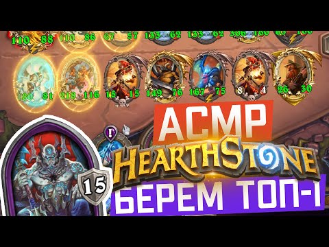 Видео: АСМР Хартстоун Поля сражений | Берет топ-1 на Тюремщике на драконах | ASMR Hearthstone Battlegrounds