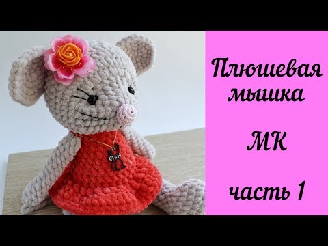 Видео: Вязаная крючком игрушка Плюшевая мышка Мастер-Класс Часть 1