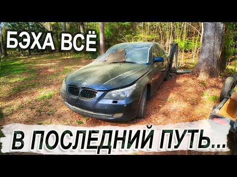 Видео: Что я сделал с бэхой за $300?