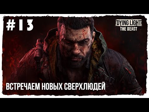 Видео: Психо-изгои с телепатическими наклонностями ► Dying Light: The Beast