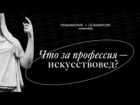 Видео: «Смотреть и видеть». Что за профессия — искусствовед?