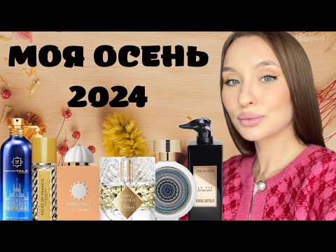 Видео: ТОП СОГРЕВАЮЩИХ АРОМАТОВ: ОСЕНЬ 2024