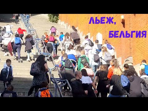 Видео: Странный город, однако! г. Льеж, Бельгия