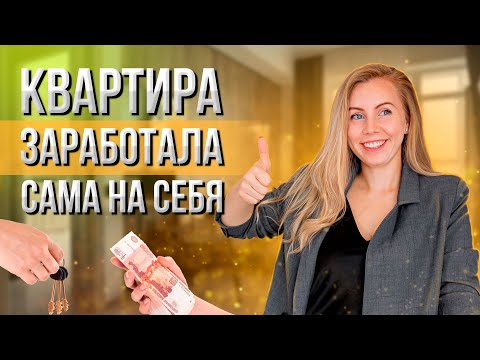 Видео: ХОУМСТЕЙДЖИНГ ЗА 100К: Квартира которая заработала на себя сама | Обзор квартиры