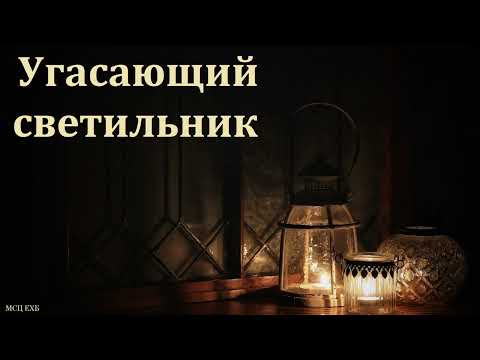 Видео: "Угасающий светильник". Г. Алексеев. МСЦ ЕХБ