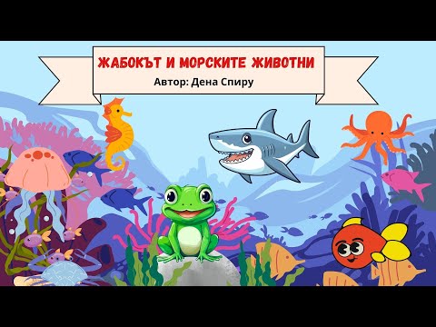Видео: Ситуация за 2-ра група от детската градина "Жабокът и морските животни".