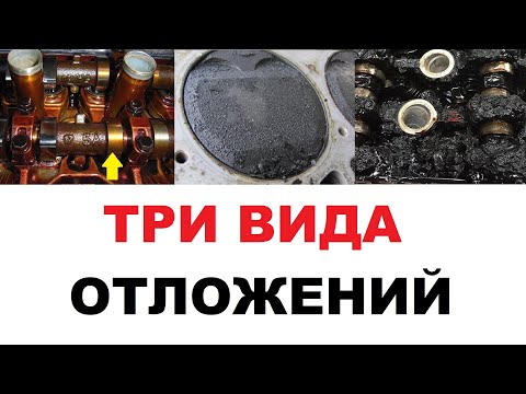 Видео: ТРИ вида отложений в двигателе. Какие отложения бывают в двс.
