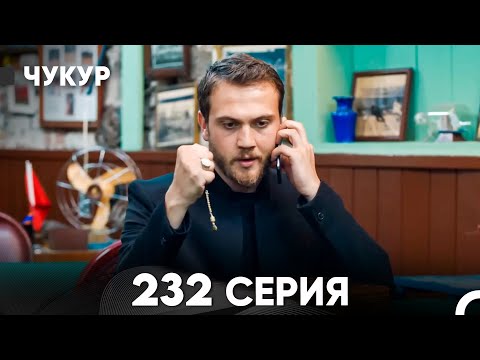 Видео: Чукур 232 Серия (русский дубляж) FULL HD