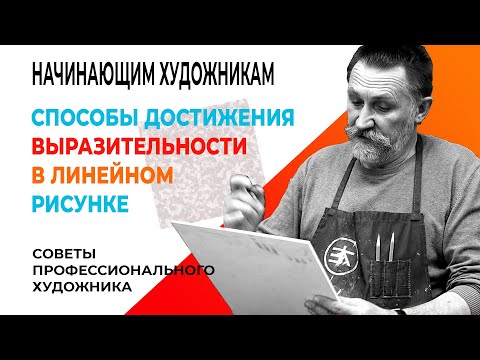 Видео: НАЧИНАЮЩИМ ХУДОЖНИКАМ. СПОСОБЫ ДОСТИЖЕНИЯ ВЫРАЗИТЕЛЬНОСТИ В ЛИНЕЙНОМ РИСУНКЕ