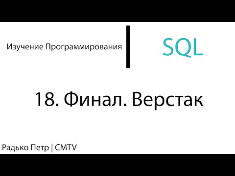 Видео: SQL. 18. Верстак [Финал]