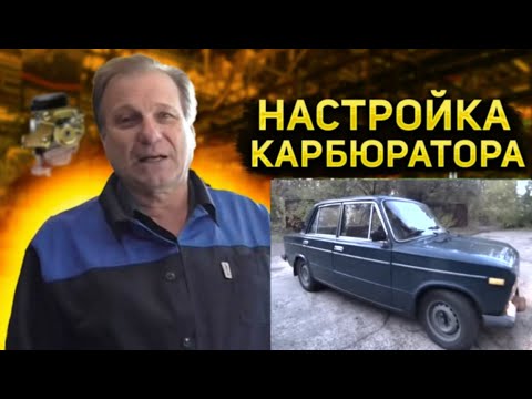 Видео: ✅ Карбюратор ВАЗ - 2106. Большой расход и провал. К чему приводит установка ремкомплекта.