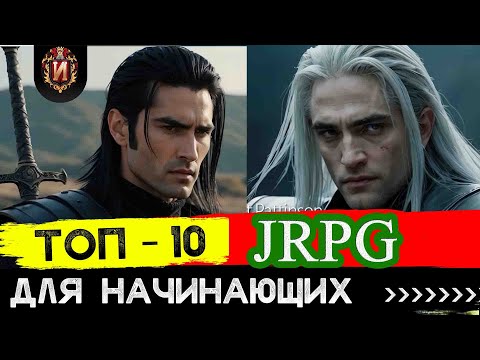 Видео: ТОП 10  Игр JRPG для Начинающих от Игрового Историка (ЯПОНСКИЕ РОЛЕВЫЕ ИГРЫ)