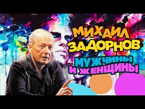 Видео: Михаил Задорнов - Мужчины и женщины | Часть 1 | Юмористический концерт 2015