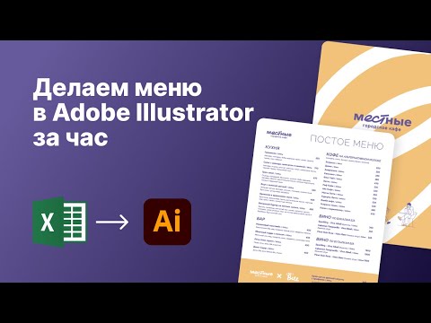 Видео: Делаем меню в Illustrator за час