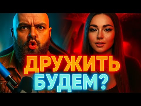 Видео: Дружба Между Мужчиной И Женщиной? О Чем С Тобой Дружить? 