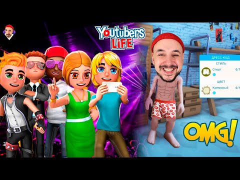Видео: ПРИШЕЛ В ТРУСАХ НА ВЕЧЕРИНКУ! TOP ROB: ОБЗОР ИГРЫ YOUTUBER'S LIFE! ХАЙП ИЛИ НИЧЕГО!