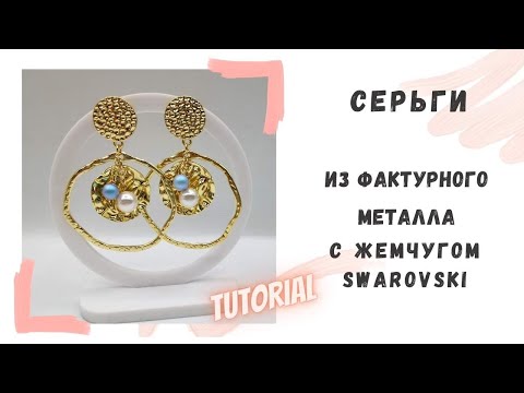 Видео: Серьги из фактурного металла с жемчугом Swarovski