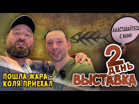 Видео: Экспоцентр. Выставка. Обзор. Второй день. Аааставайтесь с нами!