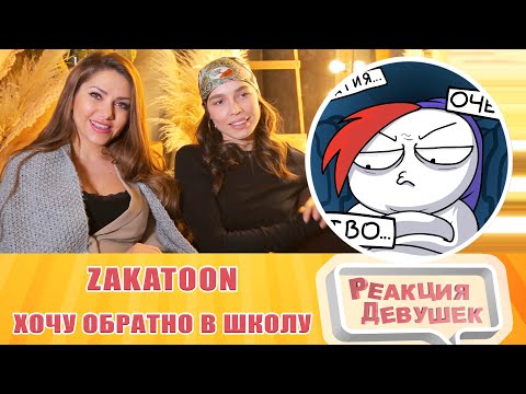 Видео: Реакция девушек. ХОЧУ ОБРАТНО В ШКОЛУ. Анимация. ZAKATOON. Реакция.