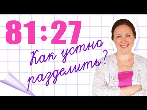 Видео: Как устно делить числа? Устное деление двузначного на двузначное. Как быстро решать примеры в уме?