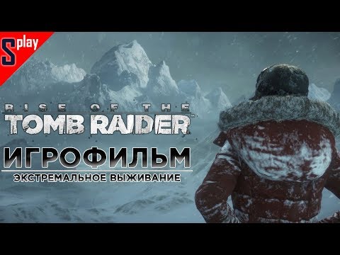 Видео: Игрофильм Rise of the Tomb Raider (+ DLC Баба Яга, Экстремальное выживание, 1080p, 60 fps)