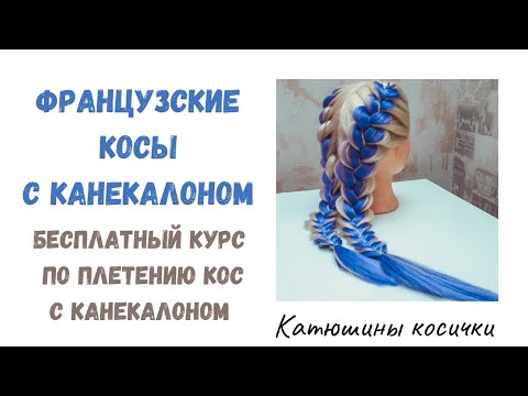 Видео: Самый простой способ заплести французские косы с канекалоном. Подготовка канекалона к плетению.