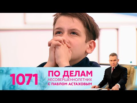 Видео: По делам несовершеннолетних | Выпуск 1071