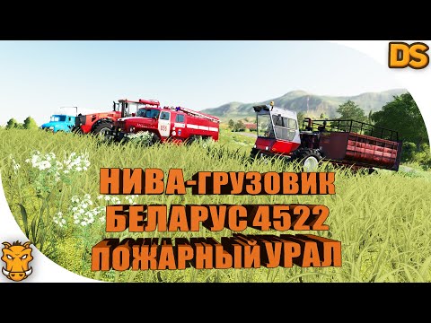 Видео: Самоделка НИВА и пожарный Урал для Farming Simulator 19 / Русские моды для ФС 19