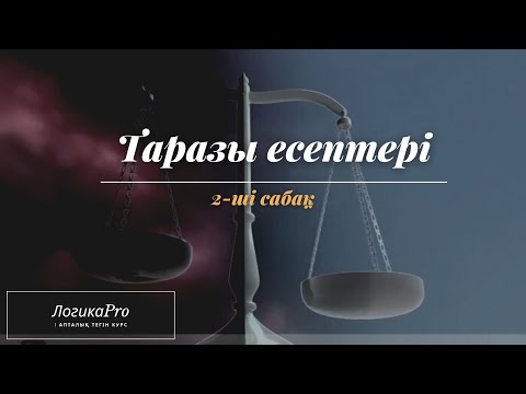 Видео: Таразыға берілген есептер