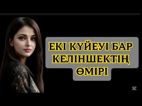 Видео: Күйеуім КӨҢІЛДЕСІМЕ айналды #әсерліәңгіме #болғаноқиғажелісімен 