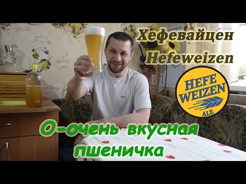 Видео: Хефевайцен.  Оо чень вусная пшеничка! Hefeweizen.