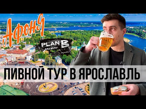 Видео: ПИВНОЙ ТУР В ЯРОСЛАВЛЬ