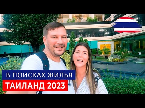 Видео: СКОЛЬКО СТОИТ АРЕНДА КВАРТИРЫ В ТАЙЛАНДЕ 2023. ПРИЛЕТЕЛИ В ТАЙ, ОБЗОР КОНДО CITY GARDEN TOWER.