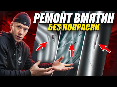 Видео: УДАЛИЛИ ВМЯТИНЫ НА BMW X5, BMW 5, ЛАДА ЛАРГУС | PDR