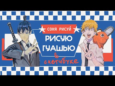 Видео: Как не бояться белого листа? ПЕРВЫЙ РАЗВОРОТ В СКЕТЧБУКЕ 📖✏️