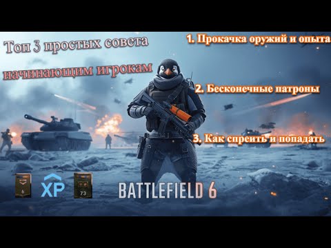 Видео: ТОП 3 СОВЕТА начинающим игрокам BATTLEFIELD 6