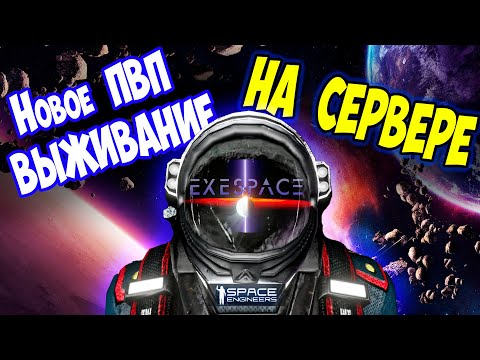 Видео: ВЫЖИВАНИЕ НА ПВП СЕРВЕРЕ EXE SPACE  / Space engineers  / Выживание с нуля