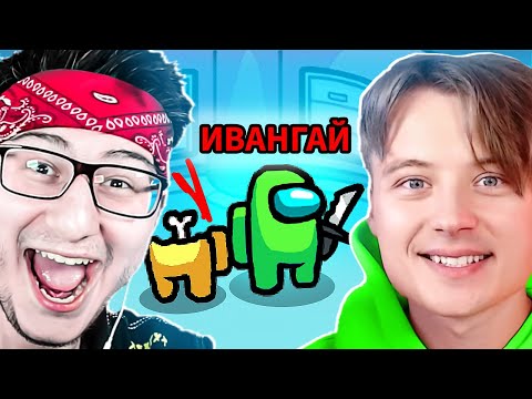 Видео: ИВАНГАЙ ЗАЛЕТЕЛ К НАМ И В ПЕРВЫЙ РАЗ ИГРАЕТ В AMONG US
