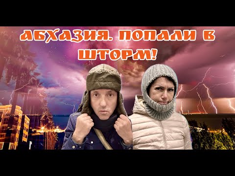 Видео: Апокалипсис в Абхазии! Едем в Сухум! Пансионат. Цены. Попали в шторм.