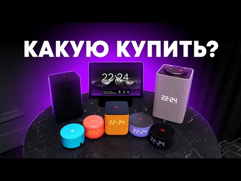Видео: Какую Яндекс.Станцию купить в 2025 году?