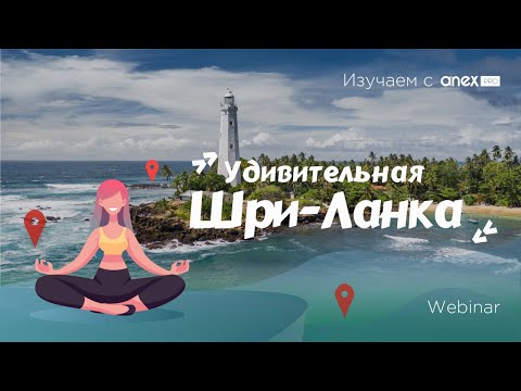 Видео: Изучаем с ANEXPro! Удивительная Шри-Ланка. Прямой эфир с представителями туристических агентств