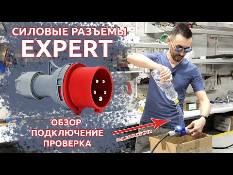 Видео: Силовые разъемы EXPERT. Проверяю на степень IP-защиты под напряжением!!! Смотреть всем))))