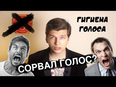 Видео: Что делать если СОРВАЛ Голос? | Гигиена Голоса.