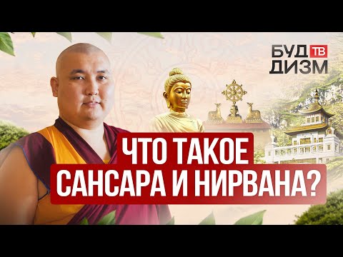 Видео: Выпуск 4 — Что такое Сансара и Нирвана?