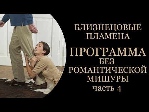 Видео: Близнецовые пламена. Программа без романтической мишуры. #близнецовые_пламена #бп